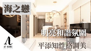 【分享】海之戀 | Ocean Pride｜明亮和諧氛圍 簡平添知性格調美｜AT Home Design