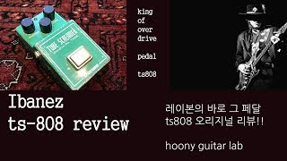 ibanez ts808 overdrive review by 기타리스트 이정훈