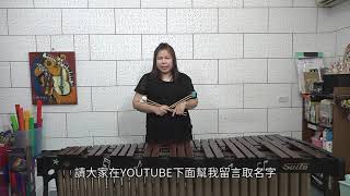 【陳孟珍打擊音樂屋】馬林巴木琴 Marimba  即興曲