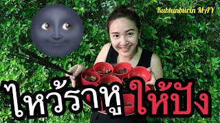 ไหว้พระราหูอย่างไร ให้ปังปุริเย่