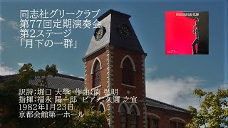 第77回定期演奏会「月下の一群」