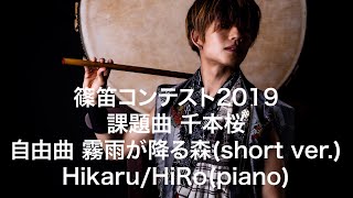 祝！優勝！【インターネット篠笛コンテスト2019】Hikaru