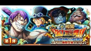 OPTC_秘寶巡航_秘寶強力慶典第一彈第40+4~60+6_20191108