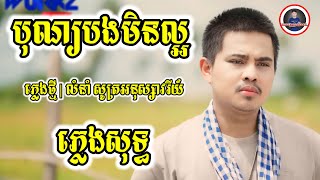 បុណ្យបងមិនល្អ អនុស្សាវរីយ៍ ភ្លេងសុទ្ធ KARAOKE | Bon Bong Min Laor PlengSot 2024 | បុណ្យភ្ជុំបិណ្ឌ