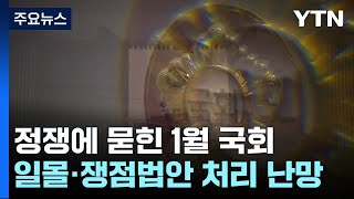 정쟁에 묻힌 1월 국회...일몰·쟁점법안 처리 '난망' / YTN