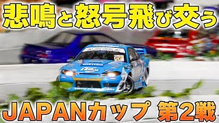 【ラジドリ大会】ついに開催❗️第2回 JAPANカップ　単走予選編【RC Drift】【ラジコン ドリフト】