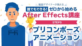 【After Effects講座STEP5】プリコンポーズのチュートリアル【モーショングラフィックス】