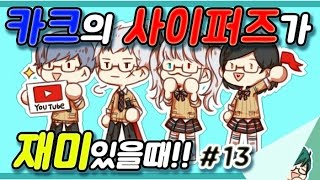 (Cyphers) 카크C의 사이퍼즈가 재미있을때!! #13