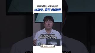 유튜버들의 싸움 해결법 #이동형tv #더워룸