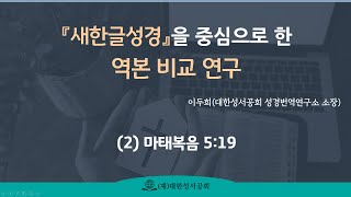 『새한글성경』을 중심으로 한 역본 비교 연구 2 (마태복음 5 :19)