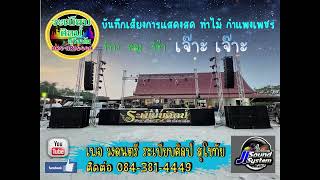 รวมเพลงเอาใจสายรำสายโยก บ้านท่าไม้ กำแพงเพชร│วงดนตรี ระเบียบศิลป์ สุโขทัย