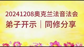 🌈20241208奥克兰法音法会“弟子开示”同修分享