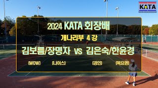 [2024 KATA회장배 개나리부 4강2] 김보름/장명자 vs. 김은숙/한윤경