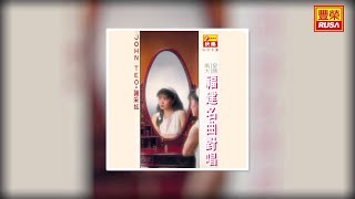 John Teo 謝采妘 - 祖母的話 [Original Music Audio]