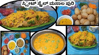 ಸ್ಟ್ರೀಟ್ ಸ್ಟೈಲ್ ಮಸಾಲ ಪುರಿ 😜#/ street style masala Puri recipe/evening snacks recipe/ @cook and chill