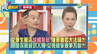 【震震精華版】誤觸飯店禁忌，女學生半夜鬼上身猶如大法師？！大學生鬼屋探險錄到人骨，遭女鬼纏身衰事不斷？！