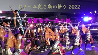 朝霞鳴子一族め組 「OH！炎合戦」 第21回 ドリーム夜さ来い祭り 2022 復活！