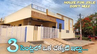 3 సెంట్లలో ఒక చక్కటి ఇల్లు || 3 cents 2bhk house plan with real walkthrough || house for sale