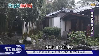 禪風之旅免出國! 少帥故居泡湯遠眺觀音山 揭「台版嵐山」秘境｜TVBS新聞