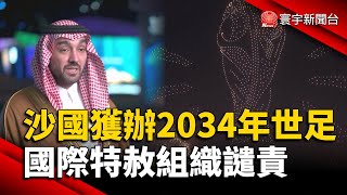 沙烏地阿拉伯獲主辦2034年世足 國際特赦組織譴責｜#寰宇新聞@globalnewstw