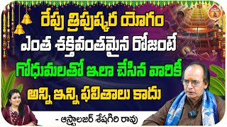 రేపు త్రిపుష్కర యోగం ఎంత శక్తివంతమైన రోజంటే : Sheshagiri Rao Astrologer || Kovela