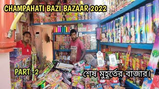 CHAMPAHATI BAZI MARKET 2022 সব থেকে বড় BAZI BAZAAR OF SOUTH 24PARGONA|চম্পাহাটি বাজি বাজার PART-2 |