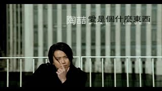 陶喆 David Tao - 愛是個什麼東西 What's Love? (官方完整版MV)