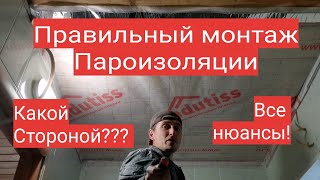 Как монтировать пароизоляцию. Все нюансы. Какой стороной стелить пароизоляцию и как крепить!!