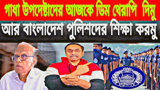 গাধা উপদেষ্টাদের আজকে ডিম থেরাপি দিমু।আর বাংলাদেশ পুলিশ দের শিক্ষা করমু।pinaki Bhattacharya.