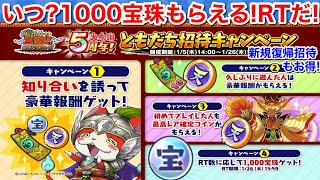 1000宝珠もらえる！いつ？配布2パターンあるよ！RT！リツイートだ！5周年 超ガシャチケット 毎日無料配布【妖怪三国志 国盗りウォーズ】ともだち招待キャンペーン 天星コイン 紹介 やり方 新規 復帰