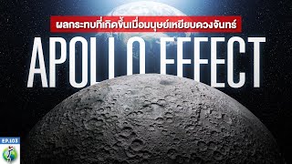 The Apollo effect จากดวงจันทร์สู่โลก ผลกระทบที่ไม่มีใครคาดคิด | รู้แล้วเหยียบไว้ EP.103