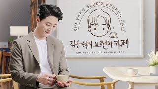 김용석의 브런치카페 '사연과 신청곡, 그리고 재난 콩트' 240806 | 원주MBC 보이는 라디오