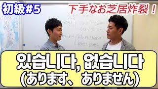 【韓国語講座 初級#5】있습니다, 없습니다（あります、ありません）の使い方｜でき韓 ハングル講座