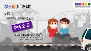 MHESI Talk ep1 : นวัตกรรมเพื่อคุณสู้ฝุ่น PM2.5