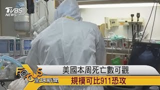 FOCUS／美國本周死亡數可觀　規模可比911恐攻