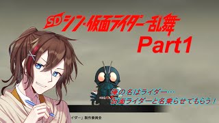 【SD・シン仮面ライダー乱舞】僕の名は…仮面ライダー　【Part1】　【新人Vtuber】