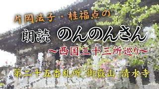 【朗読　のんのんさん　西国三十三所巡り】二十五番札所　御嶽山　清水寺