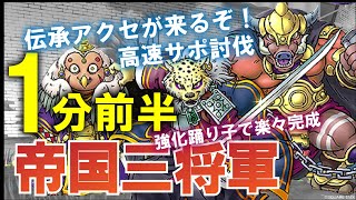 【３将軍】6.2で強化された踊りが強い！楽々討伐！