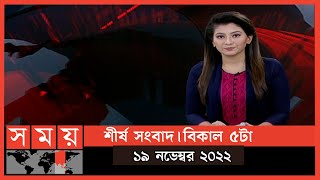 শীর্ষ সংবাদ | বিকাল ৫টা | ১৯ নভেম্বর ২০২২ | Somoy TV Headline 5pm | Latest Bangladeshi News