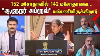 Sollathigaram | 152 மசோதாவில் 142 மசோதாவை...\