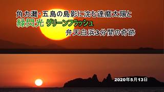 角力灘・五島の島影に沈む達磨太陽と緑閃光（グリーンフラッシュ）弁天白浜3分間の奇跡　13 May 2020