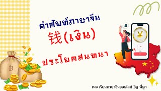 ประโยคเกี่ยวกับเรื่องเงิน 钱 – ออกสอบ HSK และ PAT7.4