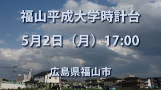 2022年5月2日（月）17:00　福山平成大学時計台　広島県福山市