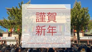 2019 謹賀新年