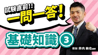 【行政書士試験】出題予想！厳選テーマ一問一答講義 基礎知識３