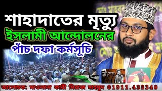 দেশের জন্য যারা জীবন দিল তারা শহীদ,ক্বারী মাওলানা মিরাজ মাহমুদ খুলনা বাগেরহাট।