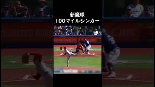 大谷クンの新魔球100マイルシンカー！！#大谷翔平 #平 #shorts