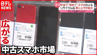 【中古スマホ】通信大手も参入  “故障”診断サービスも…