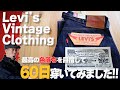 Levi's Vintage Clothing 1937モデルを60日穿くとこんな感じに変化する！！【LVC色落ち】