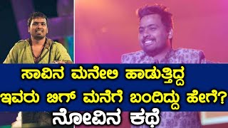 Bigg Boss Kannada Season 6 : ಬಿಗ್ ಮನೆಗೆ ಕಾಲಿಟ್ಟಿರುವ ಈ ಗಾಯಕ ನವೀನ ಸಜ್ಜು ಹಿಂದಿದೆ ಒಂದು ಕಥೆ